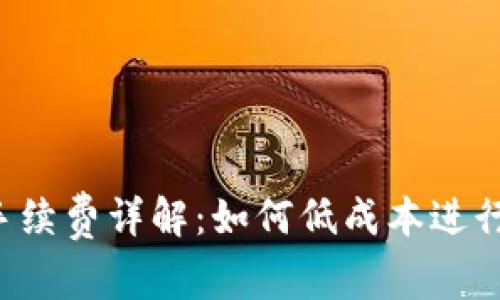 冷钱包转U的手续费详解：如何低成本进行数字资产转移