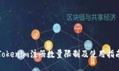 Tokenim注册数量限制及使用指南