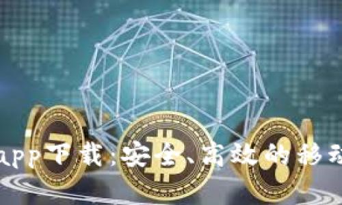 购宝钱包官方app下载：安全、高效的移动支付解决方案