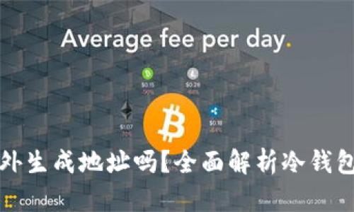 冷钱包需要另外生成地址吗？全面解析冷钱包的使用与管理