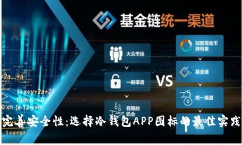 完善安全性：选择冷钱包APP图标的最佳实践