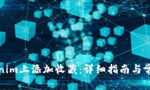 如何在Tokenim上添加收藏：详细指南与常见问题解答