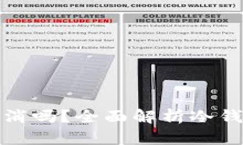 冷钱包提币能取消吗？全面解析冷钱包提币的可逆性