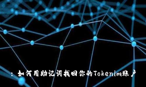 : 如何用助记词找回你的Tokenim账户