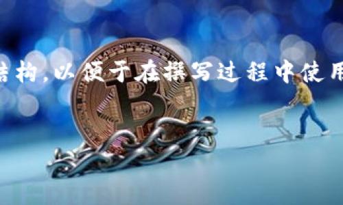 注意：以下内容包括建议和一个可能的文章结构，以便于在撰写过程中使用。内容将围绕“PI钱包助记词”进行详细探讨。


如何安全管理PI钱包助记词？