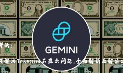 思考的:

如何解决Tokenim不显示问题，全面解析及解决方案