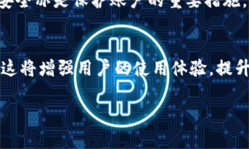   Bitbase官网：您一站式了解比特币最新动态的首选平台 / 

 guanjianci Bitbase, 比特币, 加密货币, 网站 /guanjianci 

一、Bitbase官网简介
Bitbase是一个专注于加密货币和区块链技术的平台，致力于为用户提供最新的比特币及其他加密货币的动态和相关信息。用户可以在Bitbase官网上找到市场分析、交易指南、专家评论和最新的市场走势，帮助他们更好地理解和投资加密货币市场。

作为信息集合和服务平台，Bitbase整合了多种功能，包括实时行情查询、交易所的对接、个人数字钱包管理以及教育资源。无论您是加密货币的新手还是经验丰富的投资者，Bitbase都能为您提供宝贵的资源和帮助。

二、Bitbase的主要功能
Bitbase官网提供多种功能，旨在满足不同用户的需求。以下是其主要功能：
1. 实时行情查询：用户可以查询实时的比特币和其他加密货币的市场行情，包括价格走势图、交易量和历史数据。通过这些数据，用户可以制定更有效的交易策略。
2. 教育资源：Bitbase提供丰富的教育内容，包括基础知识、进阶技术分析、投资策略（如HODL、日内交易等），让用户更全面地了解加密货币投资。
3. 交易所对接：Bitbase与多家主流交易所对接，用户可以直接在官网上进行交易。这种直接对接不仅提高了交易的便利性，还确保了交易的安全性。
4. 新闻与分析：Bitbase定期更新加密货币市场的新闻和分析，帮助用户把握市场动态。同时，专家的意见和解读也能为用户提供进一步的投资思路。

三、如何使用Bitbase官网
使用Bitbase官网非常简单。用户只需访问官网主页，即可看到各种功能和服务。在页面的导航栏上，用户可以找到“行情”、“教育资源”、“交易平台”和“新闻”等主要板块。
1. 行情：点击行情，用户可以选择查看实时市场数据、历史价格图表和加密货币排行，这里提供的信息都可以为用户的决策提供依据。
2. 教育：在教育资源部分，用户可以找到视频教程、文章和网络研讨会，帮助他们提升加密货币的知识储备。
3. 交易：在交易部分，用户需要先注册一个账户，然后才能与其他用户进行交易。注册过程简单，只需填写基本的个人信息，并设置安全密码。
4. 新闻：用户可以通过访问新闻部分获取最新的信息与动态，还可以订阅新闻推送，确保不遗漏任何重要信息。

四、Bitbase的安全性
安全性是任何一个加密货币平台最为重要的因素之一。Bitbase非常重视用户资金和个人信息的安全。
1. 账户安全：Bitbase鼓励用户启用双重认证（2FA），通过增加额外的安全层来保护用户账户。
2. 数据加密：所有用户的数据和交易信息都会经过加密，确保在传输过程中的安全性，防止未经授权的访问。
3. 定期审计：Bitbase会定期进行系统和安全审计，以确保平台的运作没有漏洞和安全隐患。

五、用户反馈与社区
用户反馈是改进任何平台的重要依据。Bitbase鼓励用户在使用过程中提出意见和建议，官网上设有反馈通道，让用户在任何时候都能与团队联系。
此外，Bitbase也建立了一个社区，为用户提供了一个互动平台，用户可以在此分享自己的见解、心得和问题，帮助彼此提高对加密货币的理解。

六、总结
在加密货币快速发展的时代，Bitbase官网为投资者提供了一个全面的信息和服务平台，帮助他们在投资决策中更加明智。
无论是想要了解最新的比特币价格，还是希望获得专业的投资建议，Bitbase都可以为您提供所需的资源。通过安全、高效和用户友好的界面，Bitbase致力于为每个用户的需求提供解决方案。

常见问题

1. **Bitbase是什么？**
2. **如何在Bitbase上注册账户？**
3. **使用Bitbase进行交易的流程是怎样的？**
4. **Bitbase的手续费是多少？**
5. **在Bitbase上如何保护我的账户安全？**
6. **Bitbase是否提供移动应用程序？**

一、Bitbase是什么？
Bitbase是一个专注于比特币及其他加密货币市场的信息平台，提供实时行情查询、教育资源、交易服务和市场分析，帮助用户有效投资加密货币。其目标是为各种类型的投资者提供全面、直观、信息丰富的服务。

二、如何在Bitbase上注册账户？
用户可以通过访问Bitbase官网，点击注册按钮，按照提示输入个人信息，包括邮箱、用户名和密码。提交后，用户需要验证邮箱，完成注册过程。之后，可以选择启用双重认证，进一步保障账户安全。

三、使用Bitbase进行交易的流程是怎样的？
在完成注册后，用户可以将资金存入Bitbase。选择所需交易的加密货币，查看实时行情，确定买入或卖出的价格。提交交易委托后，系统会根据用户的指令进行执行。用户可以在交易历史中查看过去的操作记录。

四、Bitbase的手续费是多少？
Bitbase一般会收取交易手续费，具体费用根据市场情况及交易量可能有所不同。用户在交易之前可以查看相关费用，并根据手续费来规划交易策略。

五、在Bitbase上如何保护我的账户安全？
用户应开启双重认证，使用复杂的密码，并定期修改密码。此外，避免在公共网络下进行交易，确保自己的设备安全亦是保护账户的重要措施。

六、Bitbase是否提供移动应用程序？
Bitbase官网正在开发移动应用程序，用户可以通过下载移动应用，随时随地访问行情、教育资源和交易平台。这将增强用户的使用体验，提升便利性。

整体内容涵盖了Bitbase官网的各个方面，确保用户能对平台有全方位的了解和使用体验。
