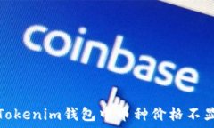   如何解决Tokenim钱包中币种价格不显示的问题