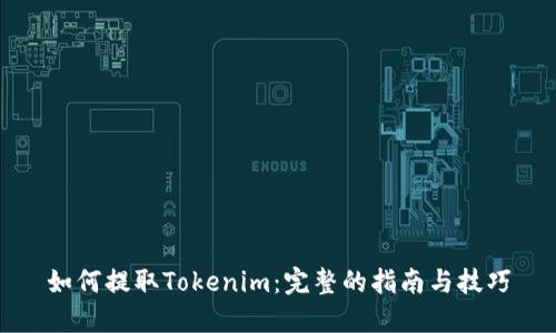 如何提取Tokenim：完整的指南与技巧
