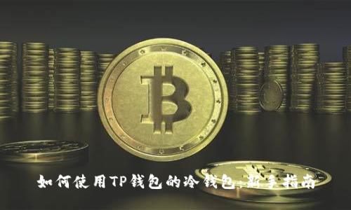 如何使用TP钱包的冷钱包：新手指南