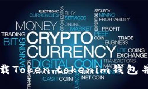 如何安全地下载Token.tokenim钱包并快速上手使用