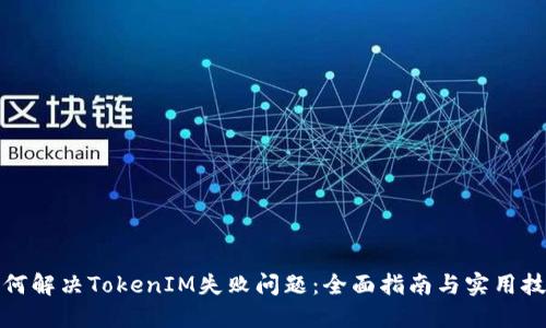 如何解决TokenIM失败问题：全面指南与实用技巧