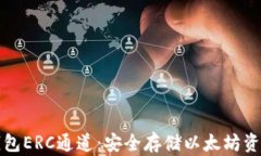 如何创建冷钱包ERC通道：安全存储以太坊资产的