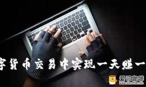 如何在数字货币交易中实现一天赚一万的目标？