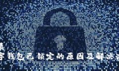 优质  数字钱包已锁定的原因及解决办法