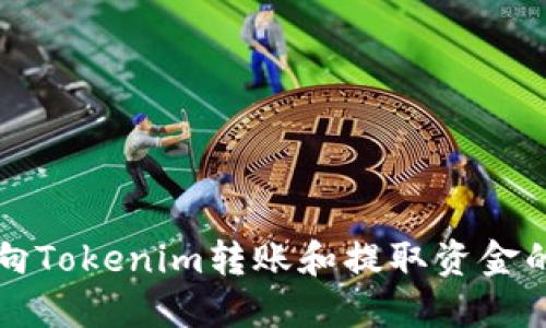 如何顺利向Tokenim转账和提取资金的全面指南
