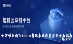 如何顺利向Tokenim转账和提取资金的全面指南