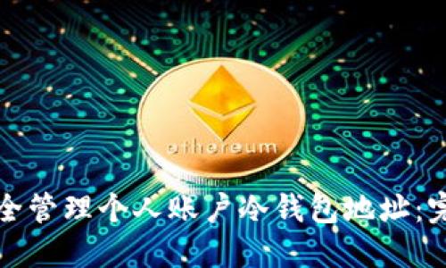 如何安全管理个人账户冷钱包地址：完整指南