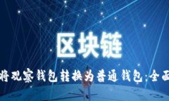 如何将观察钱包转换为普通钱包：全面指南