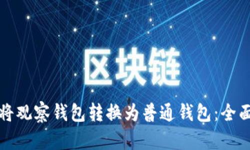 如何将观察钱包转换为普通钱包：全面指南
