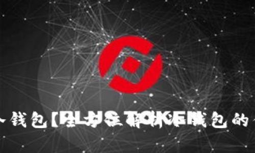 为什么选择冷钱包？全方位解析冷钱包的优势与安全性