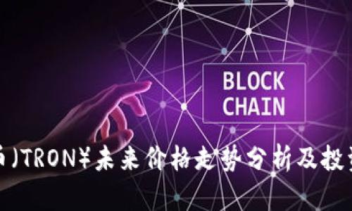 波场币（TRON）未来价格走势分析及投资攻略