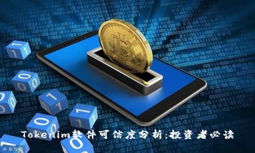 Tokenim软件可信度分析：投资者必读