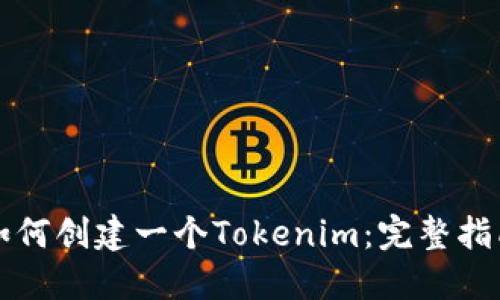 如何创建一个Tokenim：完整指南