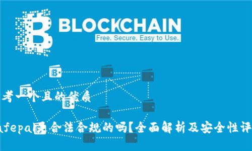 思考一个且的优质

Safepal是合法合规的吗？全面解析及安全性评估