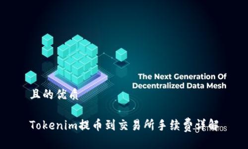 且的优质

Tokenim提币到交易所手续费详解