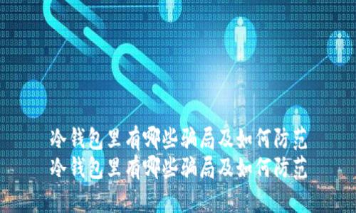 冷钱包里有哪些骗局及如何防范
冷钱包里有哪些骗局及如何防范