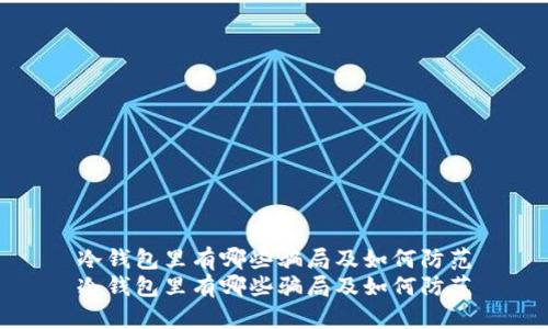 冷钱包里有哪些骗局及如何防范
冷钱包里有哪些骗局及如何防范
