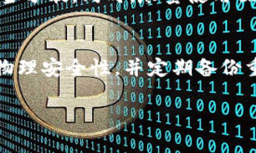 baioti如何将USDT安全转移到冷钱包 | 完整指南/baioti
USDT, 冷钱包, 转移, 加密货币/guanjianci

什么是USDT？
USDT，即“Tether”，是一种与美元挂钩的稳定币，它旨在将区块链技术与法定货币的稳定性结合起来。USDT在加密货币市场上非常受欢迎，能够有效地帮助投资者减轻波动风险。在加密货币交易中，USDT被广泛用作交易对，使得从一种数字资产转换到另一种资产更加容易。

冷钱包的概念
冷钱包是指不连接到互联网的加密货币存储方式，因此被认为更安全。相较于热钱包，冷钱包能有效防止黑客攻击和恶意软件威胁。冷钱包一般有多种形式，例如硬件钱包、纸钱包等。由于其高安全性，许多投资者选择将大部分资产存放在冷钱包中。

为何选择将USDT转移到冷钱包？
将USDT转移到冷钱包可以显著提高资产的安全性。尽管热钱包使用起来方便，但由于其连接网络，容易受到黑客攻击。无论是交易所还是在线钱包，都会有潜在的风险。如果将资产存放在冷钱包中，只有在需要时以最小的风险进行转移，能够有效减少损失的可能性。

USDT转移到冷钱包的步骤
下面是将USDT转移到冷钱包的详细步骤：
ol
    li选择合适的冷钱包/li
    li设置冷钱包并确保其安全/li
    li在热钱包中找到USDT并确认余额/li
    li获取冷钱包的接收地址/li
    li在热钱包中输入转账信息/li
    li确认转账并记录交易哈希/li
/ol

选择合适的冷钱包
市场上有许多冷钱包可供选择，包括Ledger、Trezor等硬件钱包。用户应考虑多种因素，如价格、支持的币种、用户评价等。推荐选择知名品牌，以确保冷钱包的安全性和稳定性。

设置冷钱包并确保其安全
一旦选择了冷钱包，接下来需要进行设置。通常，硬件钱包会要求用户创建密码和备份助记词。这些信息必须妥善保存，以防丢失。同时，用户应确保钱包固件保持最新，以增强安全性。

确认热钱包中的USDT余额
在进行转移之前，确保热钱包中有足够的USDT余额。可以通过登录到交易所或热钱包并查看资产余额来进行确认。如果热钱包的余额不足，无法完成转移。

获取冷钱包的接收地址
冷钱包会生成一个唯一的接收地址。确保准确地复制此地址，并检查是否有任何错误。许多冷钱包也提供QR码，这可以直接扫描以简化操作。

在热钱包中输入转账信息
在热钱包中找到“发送”选项，输入冷钱包的接收地址和转移的USDT数量。小心确认每一细节，错误的地址可能导致资产丢失。部分钱包也允许自定义手续费，可以酌情选择。

确认转账并记录交易哈希
最后，确认转账并等待区块链确认。完成后，记下交易哈希，以便于后续查询和追踪。如果转账失败，需要根据错误信息进行相应处理。

转移USDT后如何检查余额？
转移完成后，用户可以通过冷钱包界面或使用区块链浏览器查询确认转账结果。确保USDT已成功显示在冷钱包中。可以使用对应的区块链浏览器输入接收地址进行查询。

常见问题解答
在将USDT转移到冷钱包的过程中，可能会遇到一些常见问题。以下是六个相关问题及其详细解答：

1. 冷钱包找不到USDT？
在汇款完成后，如果发现USDT没有在冷钱包中，首先检查冷钱包的类型以及是否支持USDT。不同的冷钱包支持的币种可能不同。如果确实支持，可以通过交易所的区块链浏览器输入接收地址查询交易状态。如果交易在区块链上显示已成功，但在冷钱包界面未显示，可能需要重启钱包或者联系支持服务。

2. 冷钱包的安全性如何保障？
冷钱包的安全性主要由其物理安全性能和操作规范形成。用户应确保购买正规渠道，如官方网站或授权经销商，且在设置过程中应使用复杂且安全的密码。同时，备份助记词并将其保存在安全的地方。如果冷钱包支持双重认证，务必启用。此外，要定期检查钱包的制造商提供的安全更新。

3. 我可以同时使用多个冷钱包吗？
是的，用户可以选择使用多个冷钱包来管理不同的资产或风险。使用多个冷钱包可以将资金分散在不同的钱包中，降低风险。同时，这样还可以避免因单一钱包的安全漏洞导致整体资产损失。但需注意管理各钱包的私钥及助记词，以免造成遗失。

4. 转移USDT后手续费怎么算？
转移USDT的手续费依据所用区块链的网络状态而定。通常，网络拥堵时手续费会涨高，反之就会低。建议在网络较为顺畅时进行转移。在热钱包中，用户可以选择自己设置手续费，基于手续费的高低可影响转账的速度。

5. 如何保障转账的隐私？
虽然区块链的所有交易都是公开的，但用户可以通过多重地址和混合服务来提高隐私保护。转账时，可以使用不同的接收地址，对资产做适当分散。同时，尽量使用裸地址进行转移，避免暴露个人信息。

6. 冷钱包丢失怎么办？
如果冷钱包丢失，同时又未妥善备份助记词，资产可能会丢失。若有备份助记词，则可以在新的设备上恢复钱包。对于硬件钱包，尽量保持其物理安全性，并定期备份重要信息。同时，要注意只有通过官方渠道进行恢复，避免钓鱼风险。

通过上述步骤与问题解答，希望你能顺利地将USDT安全地转移到冷钱包，并把握住加密资产管理的主动权。