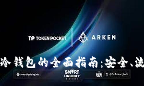 场外交易转到冷钱包的全面指南：安全、流程与注意事项