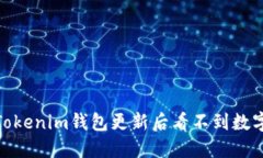 : 如何解决Tokenim钱包更新后看不到数字货币的问
