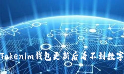 : 如何解决Tokenim钱包更新后看不到数字货币的问题