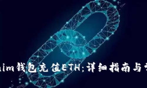 如何为Tokenim钱包充值ETH：详细指南与常见问题解答