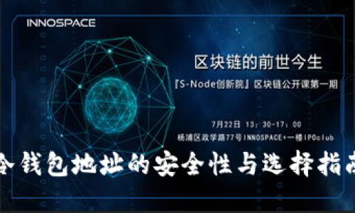 冷钱包地址的安全性与选择指南