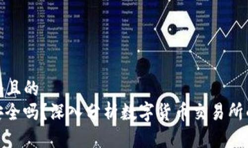 思考一个且的  
Okcoin安全吗？深入分析数字货币交易所的安全性