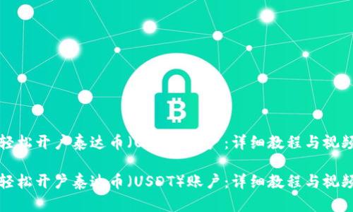 如何轻松开户泰达币（USDT）账户：详细教程与视频指南

如何轻松开户泰达币（USDT）账户：详细教程与视频指南