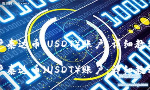 如何轻松开户泰达币（USDT）账户：详细教程与视频指南

如何轻松开户泰达币（USDT）账户：详细教程与视频指南
