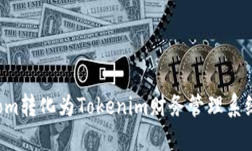 如何将Atom转化为Tokenim财务管理系统中的标签