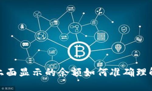 冷钱包上面显示的余额如何准确理解与监控