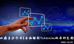 Tokenim可以存多少个币？全面解析Tokenim的币种支持