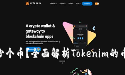 Tokenim可以存多少个币？全面解析Tokenim的币种支持与存储上限