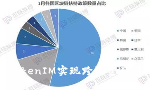 如何利用TokenIM实现跨链资产的无缝转移