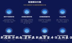 币圈新闻软件指南：获取最新数字货币信息的最