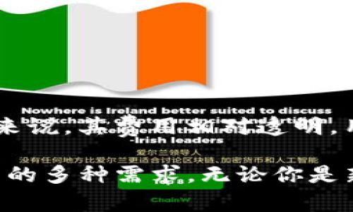   如何使用欧意U转Tokenim钱包进行数字资产管理 / 

 guanjianci 数字钱包, 欧意U转, Tokenim钱包, 数字资产管理 /guanjianci 

一、什么是欧意U转Tokenim钱包？
欧意U转Tokenim钱包是一款功能强大的数字资产管理工具，专为加密货币用户设计。它的核心优势在于其易用性和安全性，非常适合新手和老用户。欧意U转钱包支持多种主流数字货币，如比特币、以太坊和其他ERC-20代币。这款钱包集成了交易、存储、交换等多种功能，有效地帮助用户管理自己的数字资产。

钱包的界面，用户可以轻松导航并完成常见操作。安全性方面，该钱包采用了多重加密技术和私钥存储方案，确保用户的资产不被恶意攻击。此外，Tokenim钱包也在不断更新和，以满足市场需求和用户期望。

二、如何下载和安装欧意U转Tokenim钱包？
下载和安装欧意U转Tokenim钱包非常简单。用户可以在官方网站或应用商店（如Apple App Store或Google Play Store）搜索“欧意U转Tokenim钱包”。下载完毕后，按照提示进行安装。

在首次打开钱包时，用户会被要求创建一个新账户或恢复现有账户。如果你是新用户，你需要设置一个强密码，并保存好助记词或私钥以便恢复账户。对于已有账户的用户，可以直接输入助记词进行恢复。一旦设置完成，用户便可以开始使用钱包，并进行数字资产的管理。

三、欧意U转Tokenim钱包的主要功能
欧意U转Tokenim钱包拥有多项实用功能，使其成为用户管理数字资产的理想工具。以下是一些主要功能：

strong1. 多种货币支持/strong：支持多种主流数字货币及其代币，便于用户进行多样化的投资和交易。
strong2. 安全存储/strong：采用多重加密技术，确保用户资产的安全性。
strong3. 便捷交易/strong：用户可以快速购买、出售或交换不同的数字资产，实时追踪市场动态。
strong4. 汇总资产/strong：可以一次性查看所有持有资产的总价值，方便用户了解投资情况。
strong5. 用户友好界面/strong：简单易用的用户界面，适合各类用户。

四、如何进行数字资产的转账和交易？
在使用欧意U转Tokenim钱包进行转账或交易时，用户需要遵循以下步骤：

strong1. 选择资产/strong：在钱包界面中，用户可以选择要转账的具体资产，确保选择正确。
strong2. 输入地址/strong：在转账页面，用户需输入接收方的数字钱包地址，务必核对无误，以防资金丢失。
strong3. 输入金额/strong：根据需要输入要转账的金额，并确认转账费用。
strong4. 确认操作/strong：最后仔细检查所有信息无误后，点击确认操作，资金便会迅速转账到接收方的钱包。

五、欧意U转Tokenim钱包的安全性如何保障？
安全性是任何数字钱包的核心功能之一。欧意U转Tokenim钱包通过多项安全机制确保用户的资产安全：

strong1. 多重加密/strong：在用户设备和网络之间使用多重加密协议，防止黑客攻击。
strong2. 私钥掌控/strong：用户拥有自己的私钥，只有用户自己才可以访问其资产。
strong3. 备份功能/strong：钱包提供备份选项，用户可以通过助记词和私钥进行多处备份，确保数据安全。
strong4. 安全提醒/strong：钱包会定期提醒用户更新密码和安全设置，确保账户安全。

六、常见问题及解答
strong1. 我应该如何备份我的Tokenim钱包？/strong
用户可以通过设置中的“备份”选项导出助记词和私钥，确保在丢失设备或遗忘密码时可以恢复账户。使用时请务必将这些信息保存在安全且隐秘的地方，以确保不被他人窃取。

strong2. 如果密码忘了，我该如何找回？/strong
Tokenim钱包通常提供助记词恢复的功能。用户可以通过助记词重置密码。如果你同时忘记助记词，可能会导致账户无法访问，因此建议用户一定要妥善保存。

strong3. 如何保障我的交易安全？/strong
在进行交易时，务必核对地址和金额，并确保使用网络的安全性。避免在不安全的公共网络下进行交易，以免数据被窃取。

strong4.我可以在Tokenim钱包中保存哪些数字货币？/strong
Tokenim钱包支持多种加密货币，包括比特币、以太坊及ERC-20代币等。具体支持的数字货币种类可在官网查询。适用于多种投资策略，帮助用户分散风险。

strong5. 是否有客服支持？/strong
Tokenim钱包提供客服支持服务，用户可以通过官网的联系信息获取帮助。在使用过程中有任何问题，都可以咨询客服以获得解决方案。

strong6. Tokenim钱包是否有交易费用？/strong
用户在转账时会产生交易费用，具体费用根据网络状况和所选数字货币的交易费用结构而定。用户在选择转账时会被明确告知相关费用。总的来说，其费用相对透明，用户可以提前了解相关费用。

总结来说，欧意U转Tokenim钱包是一个非常适合个人用户使用的数字资产管理工具，功能强大且安全，能够满足用户对于数字资产存储和交易的多种需求。无论你是新手还是老手，都可以通过这款钱包实现数字资产的高效管理。