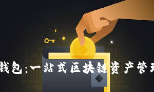 BTCS跨链钱包：一站式区块链资产管理解决方案