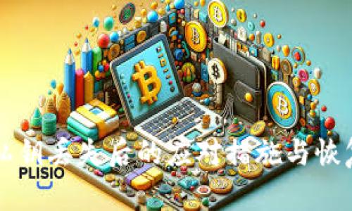 钱包私钥丢失后的应对措施与恢复方法